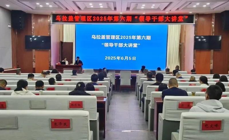 乌拉盖管理区开展“夏养心·智为政”身心健康专题领导干部大...