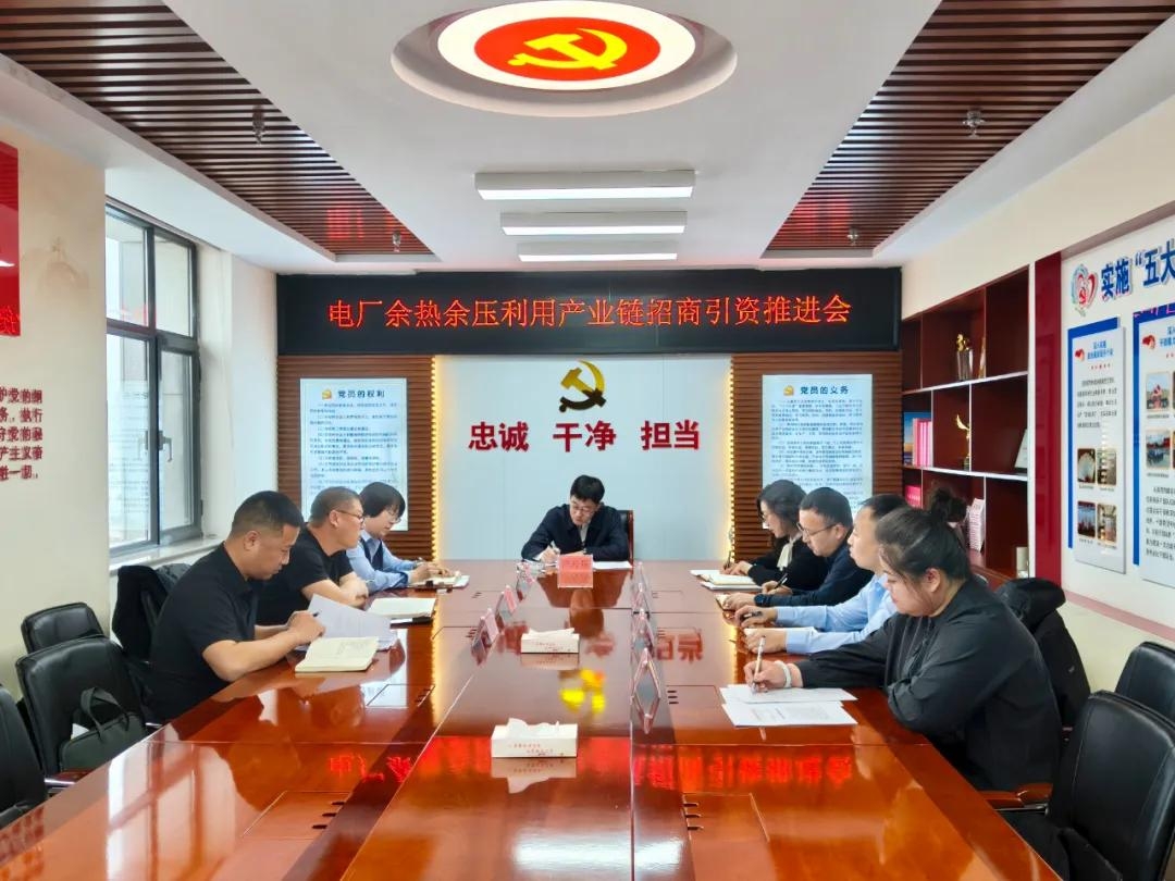 乌拉盖管理区电厂余热余压利用产业链招商引资推进会召开